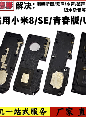 艺彬喇叭适用于小米8喇叭 小米8se UD扬声器小米8青春版外放 听筒