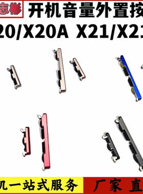 适用 VIVO X20 X20A X21 X21uda 开机音量键侧键外键边键按钮开关