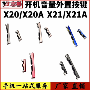 X20A X21uda VIVO 开机音量键侧键外键边键按钮开关 适用 X21 X20