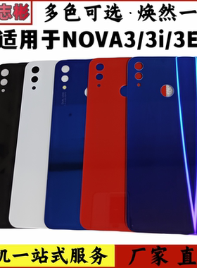 适用于 华为nova3玻璃后盖 nova3e后盖 nova3i手机后壳外壳无标
