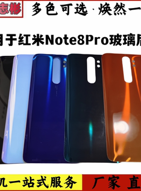 适用于红米Note8 Pro玻璃后盖 note8pro全新替换电池后壳后盖无标