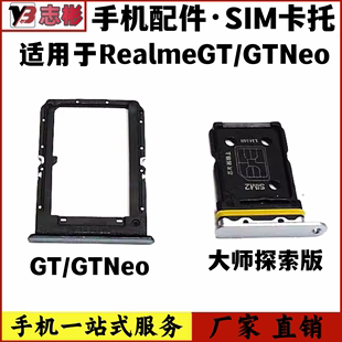 neo 卡槽大师探索版 realme真我GT卡托GT 适用于 GTneo手机卡座托