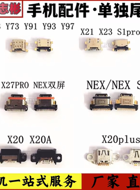 适用 X20/plus/X21i/x27/pro/NEX/s/Z1i/Z3/Y97/Y93/充电尾插接口