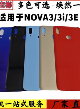 艺彬适用华为nova3/3i玻璃后盖nova3e手机电池盖玻璃后壳无标后盖