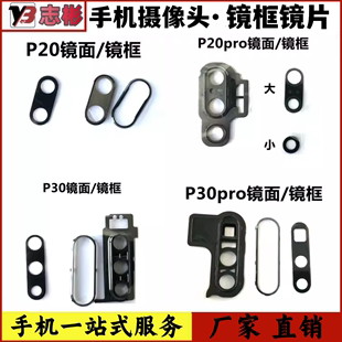 P30摄像头镜片 相机镜片 p30pro镜框 P20PRO 艺彬镜框适用华为P20