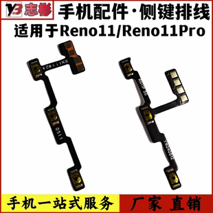艺彬排线适用于OPPO Reno11开机音量排线 Reno11Pro声音调节侧键
