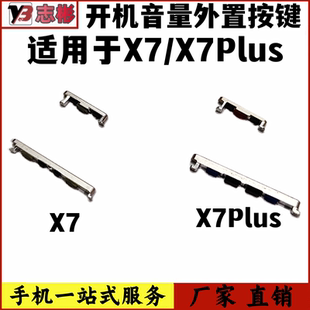 开关按键 艺彬按键适用于 vivo X7外置开关键 x7plus音量键开机键