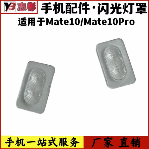 mate10pro手机后盖灯片镜片装饰