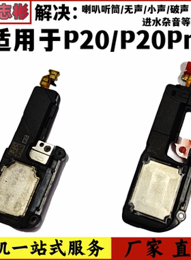 适用华为 P20喇叭 P20Pro 扬声器总成 CLT EML-AL00 手机外放听筒