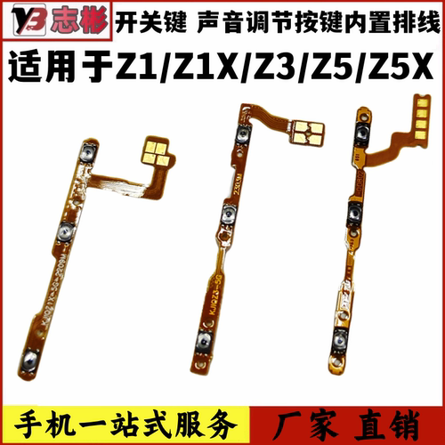 Z5X开机音量键排线按键开关