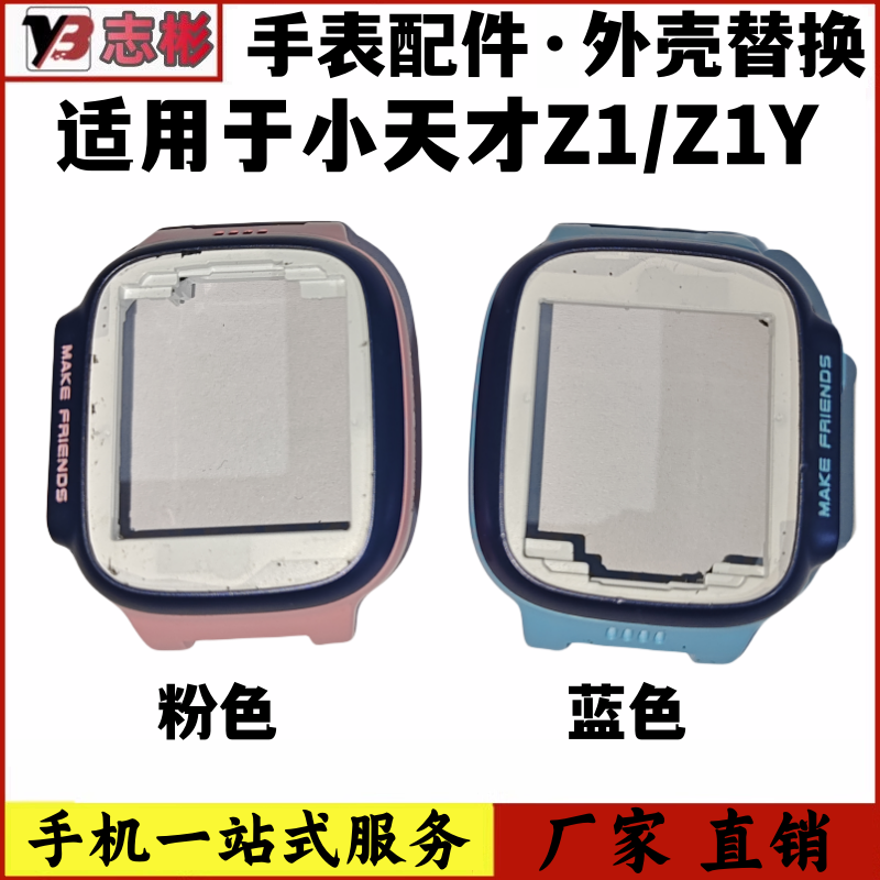 适用于小天才电话手表前框