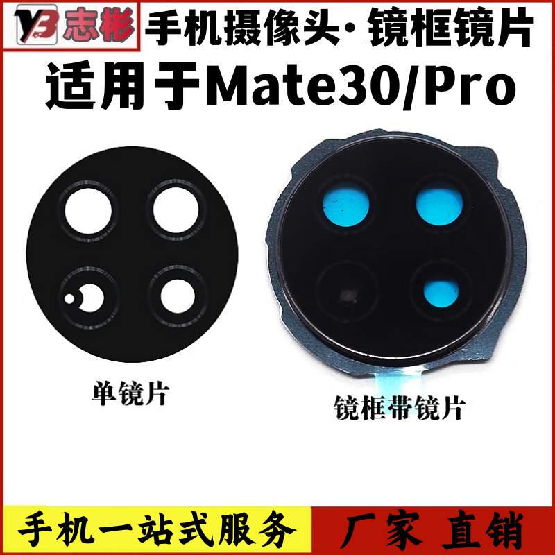 Mate30后置摄像头玻璃镜片