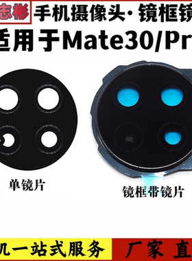 艺彬 框适用华为Mate30后置摄像头玻璃镜片Mate30pro相机镜面镜框