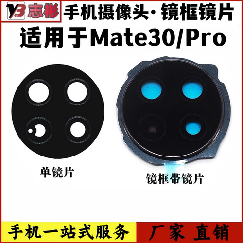Mate30后置摄像头玻璃镜片