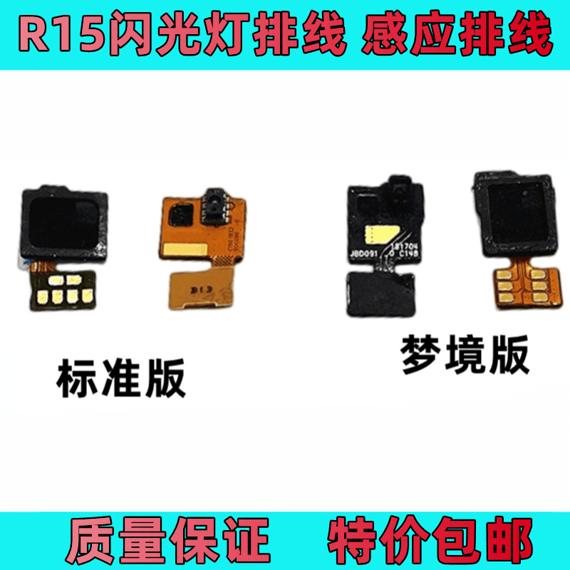艺彬排线适用oppo r15 梦境梦幻版光感闪光灯排线 感光感应 听筒