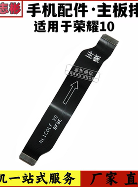 适用荣耀10主板排线 COL-AL10 原装连接小尾板喇叭扬声器排线链接