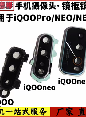 适用vivo IQOOPRO IQOONEO IQOONEO3 后置摄像头镜框支架镜面玻璃