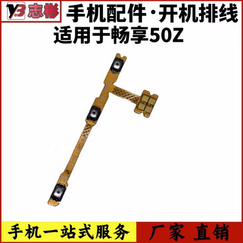 适用于畅享50Z开机音量排线
