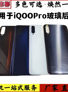 适用于 IQOOPro 竞速版 5G 玻璃后盖 手机电池后壳外壳玻璃无标