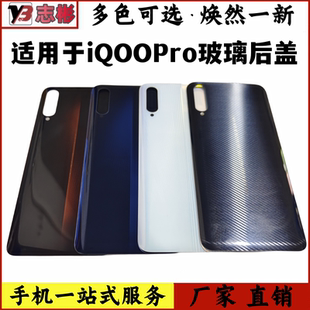 玻璃后盖 适用于 竞速版 手机电池后壳外壳玻璃无标 IQOOPro