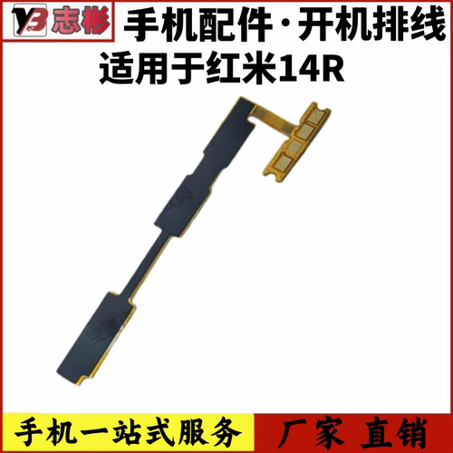 适用于小米红米14R开机音量排线