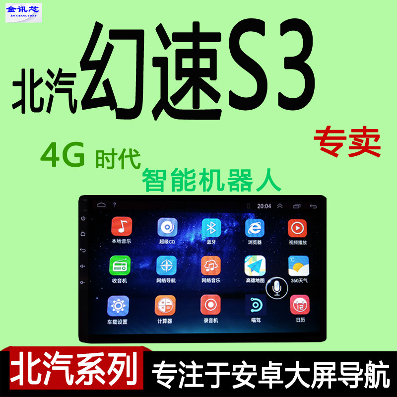 北汽幻速S3 S2 H3 H2E H2V智能车机安卓大屏专用高德蓝牙4G导航仪在类目 汽车/用品/配件/改装, 汽车GPS导航仪及配件, 智能车机导航中 - 来自Buy2taobao.com提供专业的淘宝代购服务