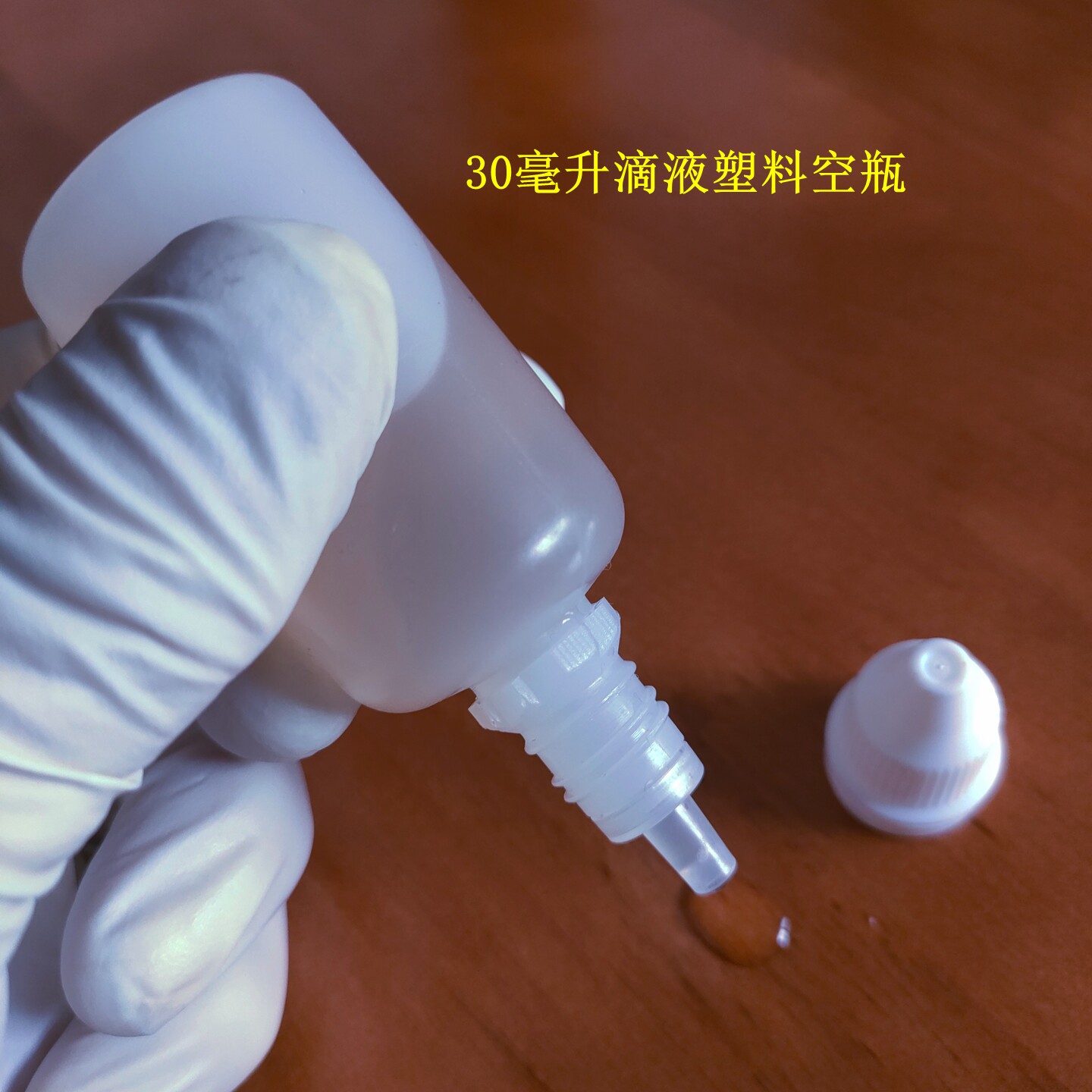 30ml塑料眼药水剂滴眼液剂精油液体防盗盖三件套分装洗护空瓶包邮