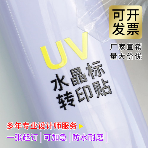 UV水晶标冷转印贴LOGO贴定制