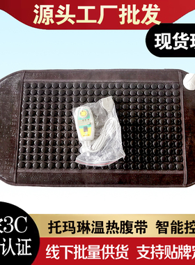 托玛琳电加热腰腹带锗石理疗毯床垫中盟就好优德奥林德体验店同款
