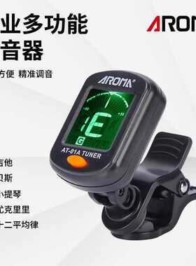 aroma/阿诺玛调音器吉他专用尤克里里电吉他乐器电子自动校音器夹
