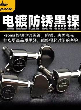 kepma卡普马/卡马吉他弦钮民谣吉他弦扭全封闭金属上弦器琴钮旋钮
