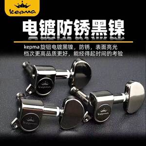 kepma卡普马/卡马吉他弦钮民谣吉他弦扭全封闭金属上弦器琴钮旋钮