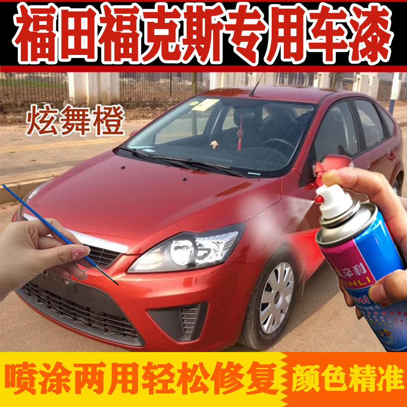 适用福特福克斯自喷漆炫舞橙色补漆笔汽车漆面划痕修复神器防锈漆