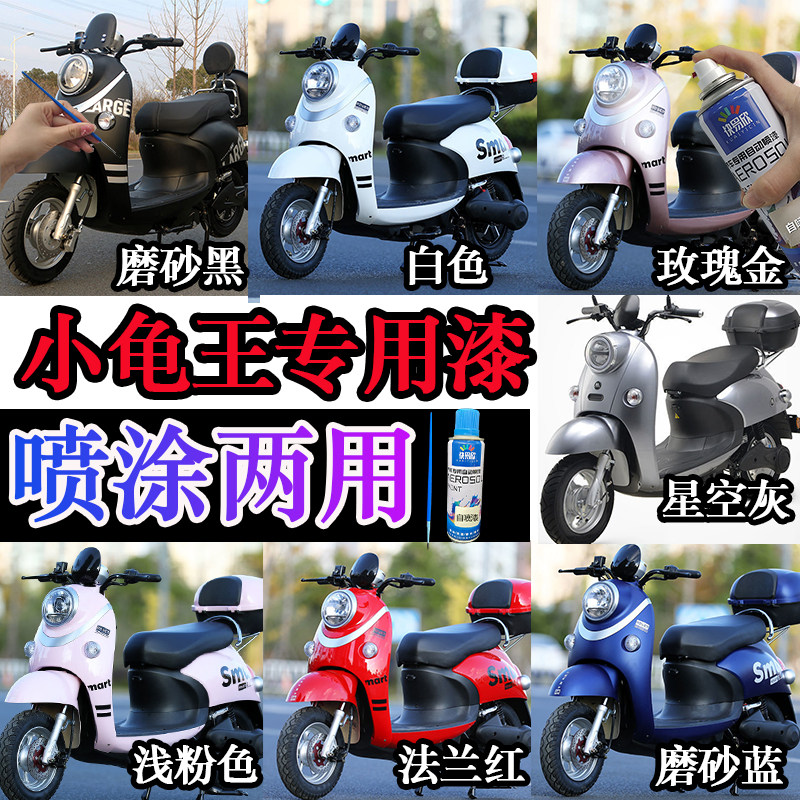 适用五羊宗申爱玛小鸟小龟王翻新磨砂漆定制金属漆亮黑修复白色漆