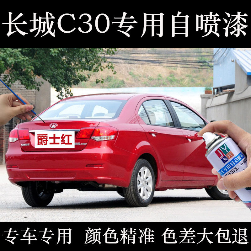 适用长城c30爵士红色车漆补漆笔原装防锈漆红色金属漆去痕手喷漆