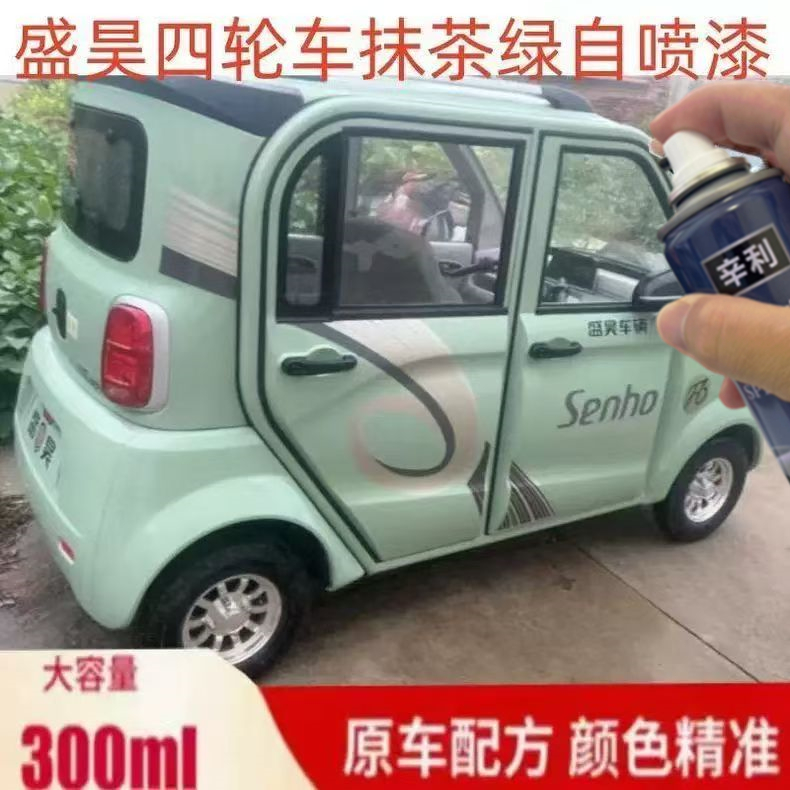 盛昊四轮电动专用自喷漆划痕修复