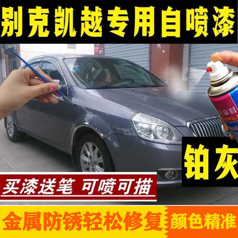 别克凯越铂灰色汽车专用手自喷漆汽车手喷漆/自喷漆