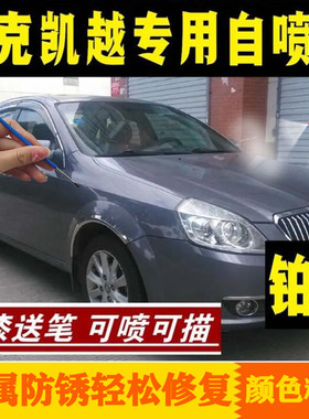 别克凯越铂灰色汽车专用手自喷漆灰色划痕修补漆笔防锈漆铂灰色漆