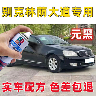 黑色补漆笔原厂配方金属漆划痕修复神器 别克林荫大道专用自喷漆元