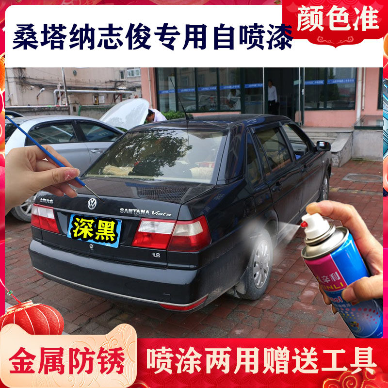 适用老款桑塔纳志俊深黑色自喷漆防锈去痕补漆笔亮光漆黑色原装漆