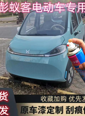 金彭蚁客电动车蓝色专用车漆白色自喷漆绿色划痕修复原厂配方车漆