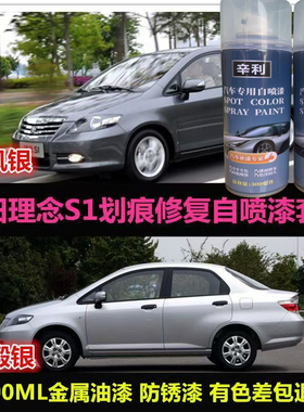 老款本田理念S1银灰色专用自喷漆银色油漆汽车划痕修复防锈金属漆