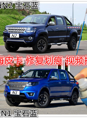 黄海皮卡N1-N2宝石蓝专用防锈漆划痕修复自喷漆白色黑色棕色车漆