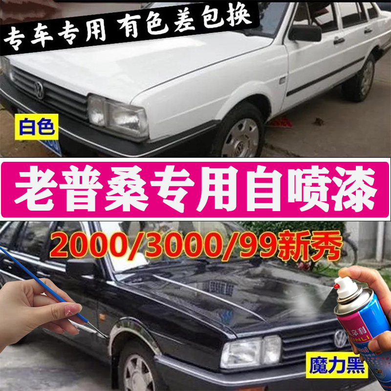 老桑塔纳2000自喷漆黑色3000修补漆笔白色汽车普桑99新秀原厂油漆