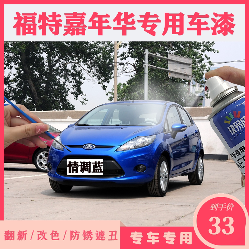 福特嘉年华汽车专用自喷漆海天蓝色原厂手摇漆划痕刮蹭修补漆套装