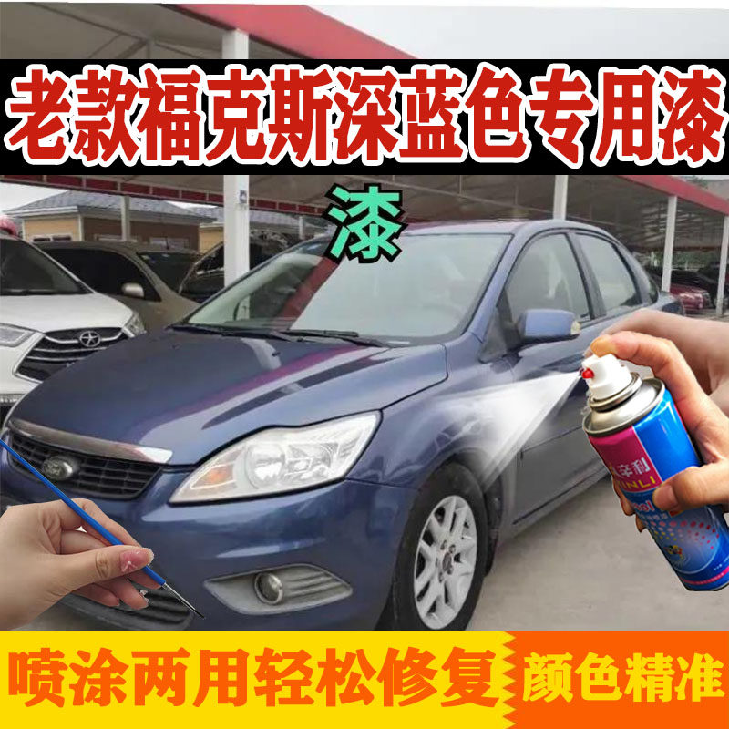 福克斯深蓝色自喷漆修复原厂车漆蓝色专用原厂修补喷漆金属漆防锈