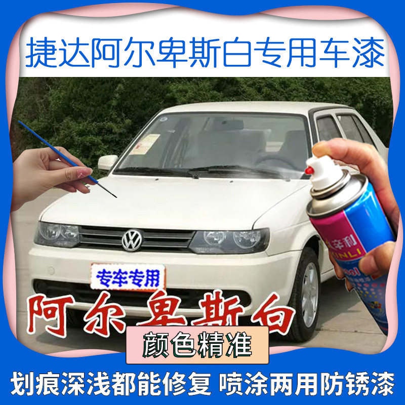 适用老款大众捷达阿尔卑斯白色自喷漆汽车漆面划痕刮痕车漆补漆笔