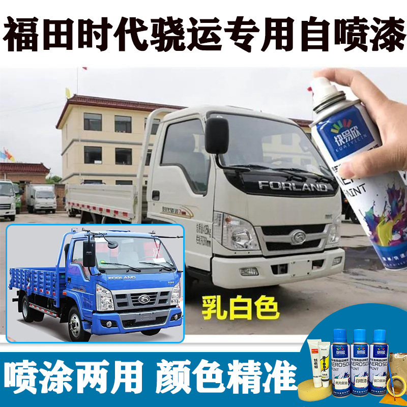 适用福田时代骁运乳白色车漆蓝色自喷漆划痕修复白色油漆去痕补漆