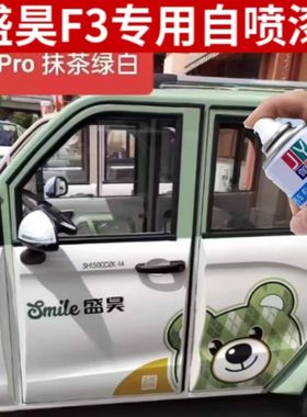 盛昊F3PLUS电动车冰川蓝色专用车漆抹茶绿色自喷漆刮擦修补手喷漆