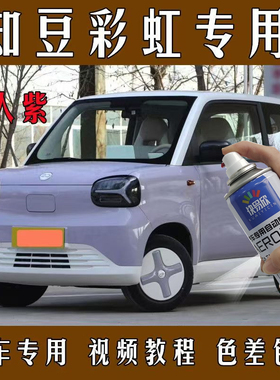 知豆彩虹迷人紫色手摇自喷漆原厂配方补漆笔原装不掉色防水车漆